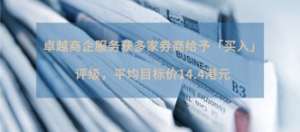卓越商企服務(wù)獲多家券商給予「買入」評級，平均目標(biāo)價(jià)14.4港元